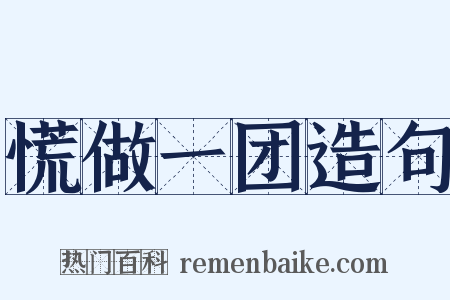 慌做一团造句是什么意思的图片